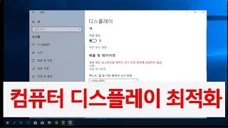 컴퓨터 윈도우사용법 디스플레이 최적화하기 화면 해상도 조절하는법 [upl. by Innej298]