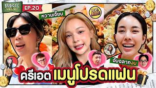 Budget Challenge EP20 เมนูโปรดแฟน  ยกกำลัง [upl. by Rind704]