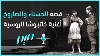 قصة الحسناء والصاروخ أغنية كاتيوشا الروسية [upl. by Oppen]