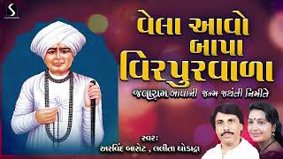 Jalaram Bapa Janma Jayanti 2024  Jalarambapa Na Bhajano  Jogi Jaliyan  Devotional [upl. by Flanigan]