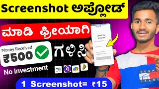 Screenshot ಅಪ್ಲೋಡ್ ಮಾಡಿ ಫ್ರೀಯಾಗಿ ₹500 ಗಳಿಸಿ  New Best Money Earning App  100 Geniune App [upl. by Suivatnod]