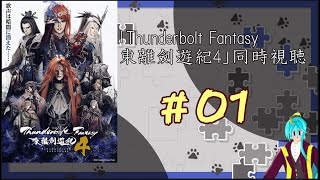 【同時視聴】｢Thunderbolt Fantasy 東離劍遊紀」4期 第1話 を見よう！！ [upl. by Drarej45]