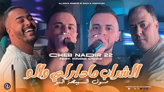 Cheb Nadir 22  Chrab Madarli Walo  مول البيضة ألو  Avec Manini Sahar  Live Solazur 2024 [upl. by Akehsat]