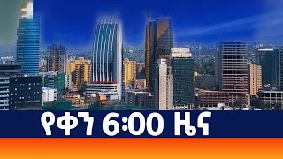 “አዲስ ቅዳሜ” የቀን 6፡00 ዜና AMN  ሰኔ 292016 ዓም [upl. by Ruscio90]