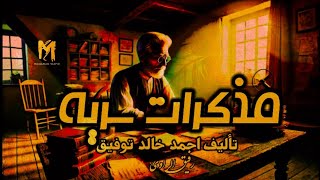 مـذكـرات سـريـة  تاليف د احمد خالد توفيق  قصة تحبس الأنفاس  روايات مسموعة [upl. by Miche583]