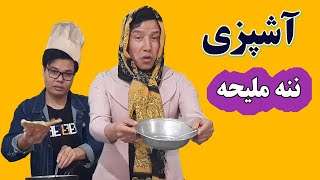 آشپزی ننه ملیحه شاهکار در پخت و پز [upl. by Ojillek]