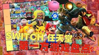 一期看个够！Switch任天堂第一方阵容盘点20243 [upl. by Negroj666]