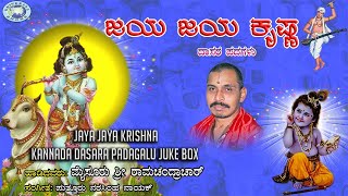 Jaya Jaya Krishna  JUKE BOX  Mysore Ramachandrachar  Kannada Devotional Dasara Padagalu [upl. by Aihsekin3]