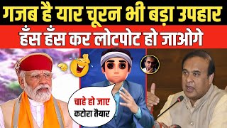 गजब है यार चूरन भी बड़ा उपहार  Godi Media  Himanta Biswa Sarma  Andhbhakt  Pm Modi  Funny Video [upl. by Yelsha]