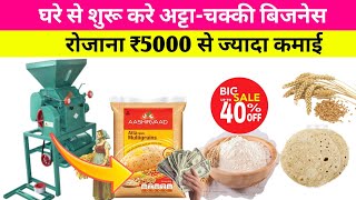 आटा का फैक्टरी खोलें  New Business ideas  How to start flour mill factory flour mill business [upl. by Maeve]