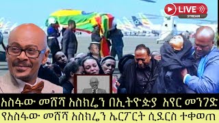 ጋዜጠኛ የአስፋው መሸሻ አስክሬን ኤርፖርት ሲደርስ ተቀወጠ  ጋዜጠኛ አስፋው መሸሻ አስክሬን በኢትዮዽያ አየር መንገድ [upl. by Padraic]