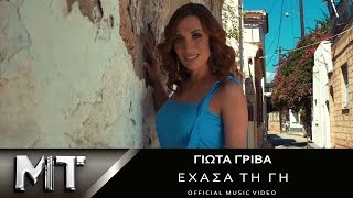 Γιώτα Γρίβα  Έχασα τη Γη  Giota Griva  Exasa ti Gi  Official Video Clip 2018 [upl. by Virendra]