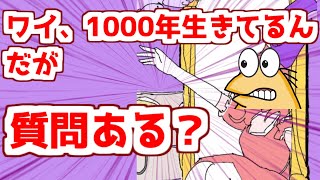 【伝説のクソmad】ワイ、1000年生きてるんだが質問ある [upl. by February482]