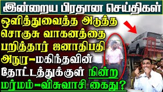 ஒளித்த அடுத்த சொகுசுவாகனத்தையும் பறித்தார் அநுர  மகிந்த தோட்டத்தில் நின்ற மர்மம்  பிரதான செய்திகள் [upl. by Aniaj753]