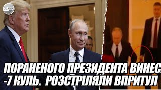 В 9 вечора Пораненого президента ВИНЕСЛИ 7 куль Розстріляли ВПРИТУЛ  Україну стрясло ДЗВОНИ [upl. by Ahsieka]