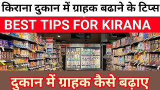 दुकान में ग्राहक कैसे बढ़ाए। ग्राहक को impress कैसे करें।kirana store success tips [upl. by Ecallaw]