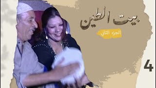 مسلسل بيت الطين الجزء الثاني  الحلقة ٤ [upl. by Astrea]