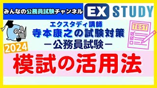 〈公務員試験の模試の活用法2024〉【合格ロード☆寺本康之の試験対策】～みんなの公務員試験チャンネルSEASONⅡvol328～ [upl. by Lirrad]