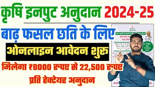 Bihar krishi input anudan 202425 online apply  Krishi input anudan online 202425  krishi input [upl. by Coretta]