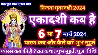 एकादशी कब है 2024 Ekadashi kab hai  Ekadashi march 2024 gyaras Kab Ki Hai [upl. by Thirza872]