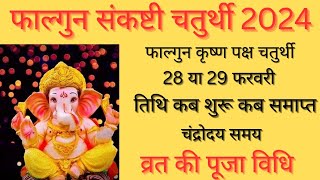 Sankashti Chaturthi 2024 FebruarySakat Chauth 2024 FebruaryFebruary Mein Ganesh Chaturthi Kab Hai [upl. by Htebazil]