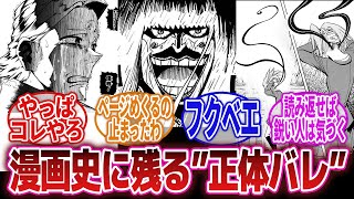 【漫画】「印象に残っている正体を明かすシーンと言えば？」に対するネットの反応集 [upl. by Woodberry]