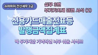 전산세무 2급 실무 3번 신용카드매출전표등발행금액집계표 [upl. by Aimaj]