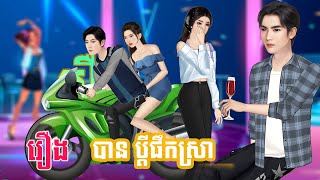 រឿង បានប្ដីផឹកស្រា Kampuchea Nitean រឿងនិទានខ្មែរ [upl. by Thesda]