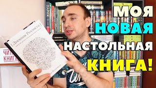 МОЯ НОВАЯ НАСТОЛЬНАЯ КНИГА  ДНЕВНИК РЕАЛИСТА  ИЛЬЯ ВОЛОЧКОВ [upl. by Manouch]