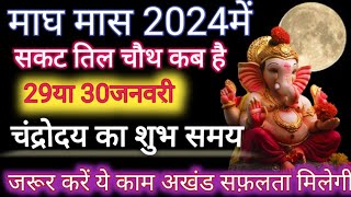 Sakat Chauth Kab Hai2024। सकट चौथ 2024में कब है Chaturthi Kab Hai दीपक 2024। subhvastugyan [upl. by Lavella792]