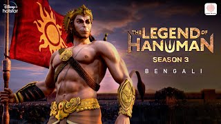 The Legend Of Hanuman Season 3  Bengali Version  Hanuman Chalisa  Kaala Bhairava PVNS Rohit [upl. by Ziegler]