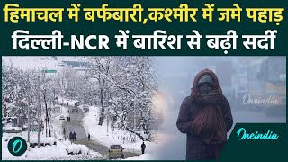 Weather Updates  दिल्लीNCR में सर्दी का सितम शुरू  Himachal में Snowfall  IMD  वनइंडिया हिंदी [upl. by Mok443]