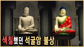 KBS 역사스페셜 – 석굴암 불상에도 색을 칠했다  KBS 19991016 방송 [upl. by Lennahs]