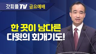 다윗의 회개 기도  너는 부르짖으라 시리즈 64  박한수 목사 금요예배 설교 제자광성교회  갓피플TV 공식제휴 [upl. by Korie]