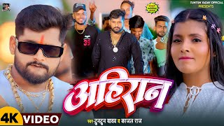 Video । अहिरान ।TuntunYadavKajalRaj।Ahiran।Tuntun Yadav Ke Ahiran Song 2024 [upl. by Friedly]