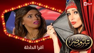 تياترو مصر  الموسم الثانى  الحلقة 2 الثانية  أقرا الحادثة  حمدي المرغني و أوس أوس Teatro Masr [upl. by Ihteerp]