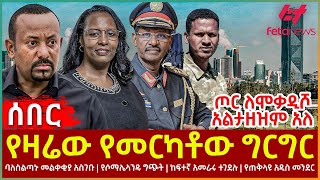 Ethiopia  የዛሬው የመርካቶው ግርግር፣ ጦር ለሞቃዲሾ አልታዘዝም አለ፣ ባለስልጣኑ መልቀቂያ አስገቡ፣ የሶማሌላንዱ ግጭት፣ ከፍተኛ አመራሩ ተገደሉ [upl. by Emixam]