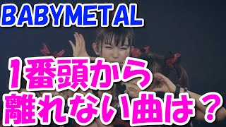 BABYMETALの曲で最も頭から離れない曲は何？みんな教えて！【海外の反応】 [upl. by Hetti]