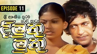 Dimuthu Muthu  දිමුතු මුතු   Episode 11  Sinhala Teledrama  ශ්‍රී ලාංකීය ප්‍රථම ටෙලි නාට්‍ය [upl. by Odnaloy]