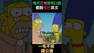 『美劇英語學習站』用字簡單卻會錯意的生活美語，每天三句輕鬆且快樂學習＃shorts＃道地口說＃生活美語＃學好英文 [upl. by Arikihs858]