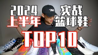 【ENZO】2024上半年实战篮球鞋Top10！My Top 10 Basketball Shoes of 2024 Jan Jun [upl. by Trevar]