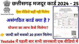 जल्दी बनवा लो ये कार्ड 20 हजार मिलेगा Cg labour Card kaise Banaye full Detail 2024 cg shram card [upl. by Ludba]