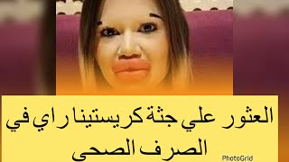 من هي كريستينا راي صاحبة أكبر شفاه في العالم😮 [upl. by Wilek641]