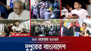 দুপুরের বাংলাদেশ  Dupurer Bangladesh  News and Bulletin  23 November 2024  1 PM  Jamuna TV [upl. by Yennek]