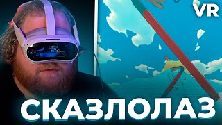 Т2х2 ИГРАЕТ в СИМУЛЯТОР СКАЛОЛАЗА В VR  Crowbar Climber VR [upl. by Ainevuol]