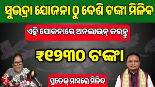 ଆସିଗଲା ସୁଭଦ୍ରା ଠାରୁ ଭଲ ଯୋଜନା 🥳  Monthly Income Scheme In Odia  Subhadra Yojana Alternative [upl. by Ahsaetan]