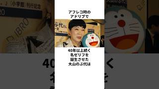 アドリブで40年以上続く名台詞を誕生させた大山のぶ代の雑学 大山のぶ代 木村昴 水田わさび ＃藤子・F・不二雄 [upl. by Morissa135]