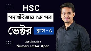 ভেক্টর Vector  ক্লাস ৫  HSC Physics 1st Paper Chapter 2  Instructor Numeri Sattar Apar  ACS [upl. by Yemaj182]