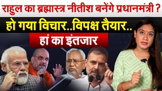 Rahul Gandhi का ब्रह्मास्त्र Nitish बनेंगे प्रधानमंत्री हो गया विचारविपक्ष तैयारहां का इंतजार [upl. by Kcirdneked]