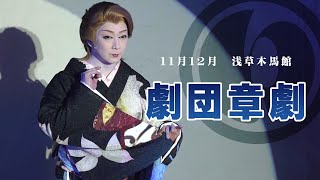 【劇団章劇】浅草木馬館【１１月１２月公演】 [upl. by Annodahs]